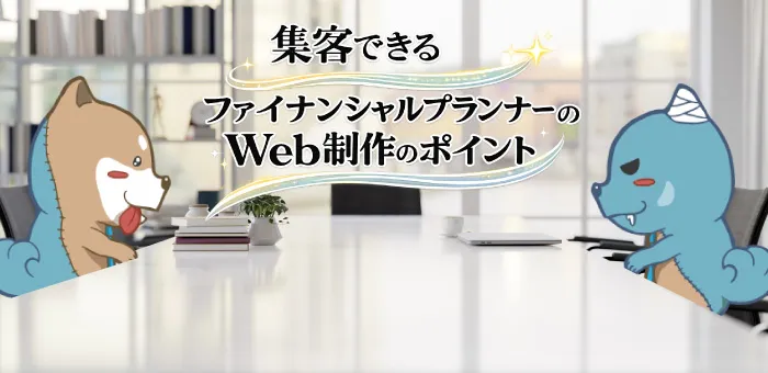 集客できるファイナンシャルプランナーのWeb制作のポイント