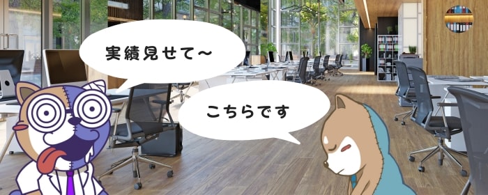 実績を確認