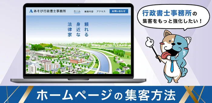 行政書士のホームページ集客（専門分野の打ち出し方がカギ）