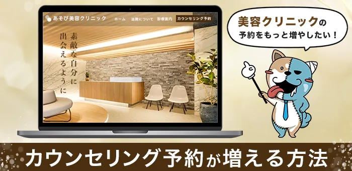 カウンセリング予約が増える美容クリニックのホームページ制作