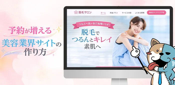 予約が増える 美容業界サイトの作り方