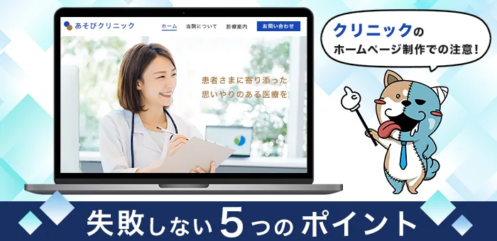 クリニックのホームページ制作で失敗しない5つのポイント