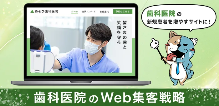 歯科医院のWeb集客戦略（新規患者を増やすサイト制作）