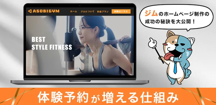 体験予約が増える！ジムのホームページ制作 成功の秘訣