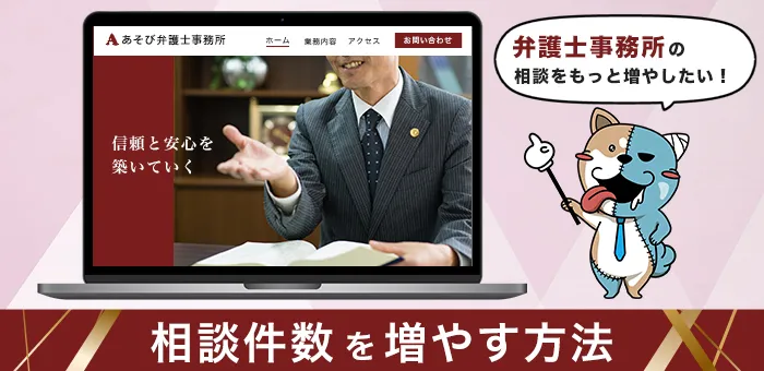 相談が増える弁護士事務所のホームページとは？
