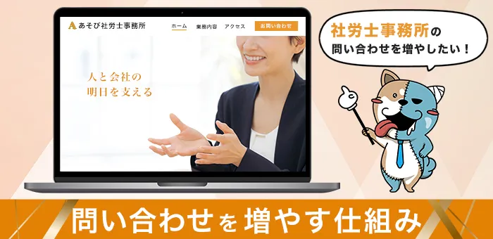 問い合わせが増える社労士事務所のホームページとは?