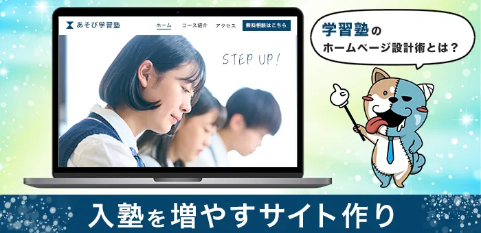 「体験授業→入塾」を増やす学習塾のホームページ設計