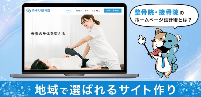 地域で選ばれる整骨院・接骨院のホームページ設計術