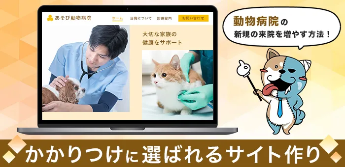 愛犬・愛猫の"かかりつけ"に選ばれる動物病院サイトの作り方