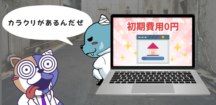 「初期費用0円」のホームページ、契約前に確認すべきポイント