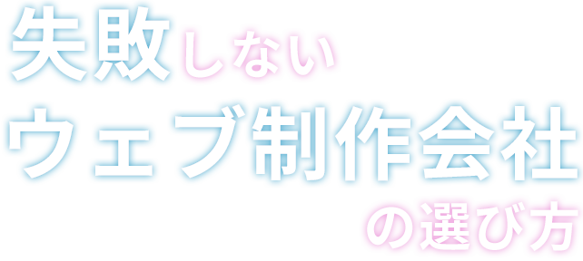 失敗しないウェブ制作会社の選び方