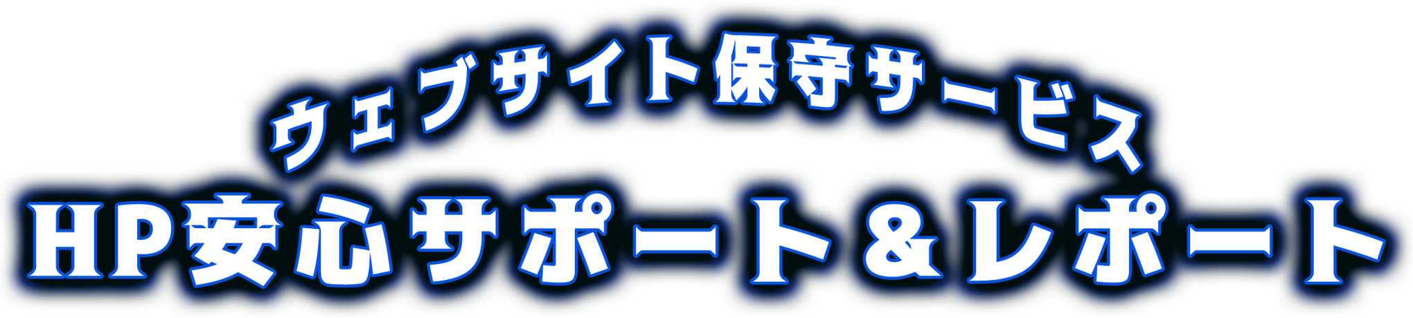 ウェブサイト保守サービス HP安心サポート&レポート