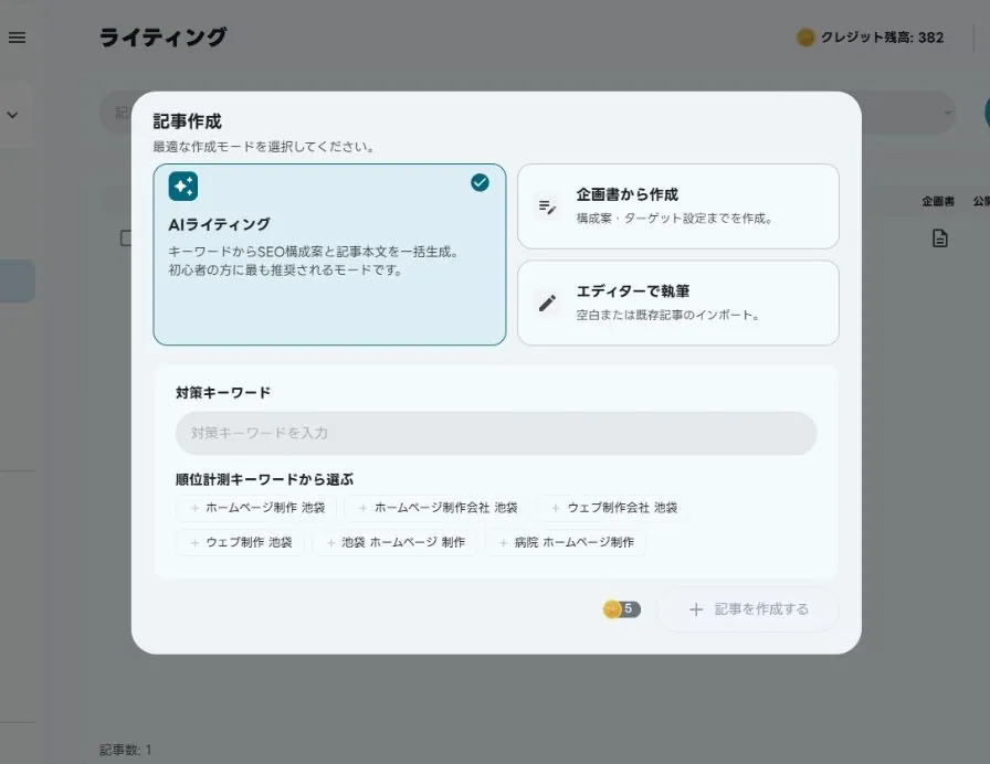 AIライティングの画面