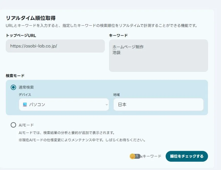 順位計測・リアルタイム取得の画面