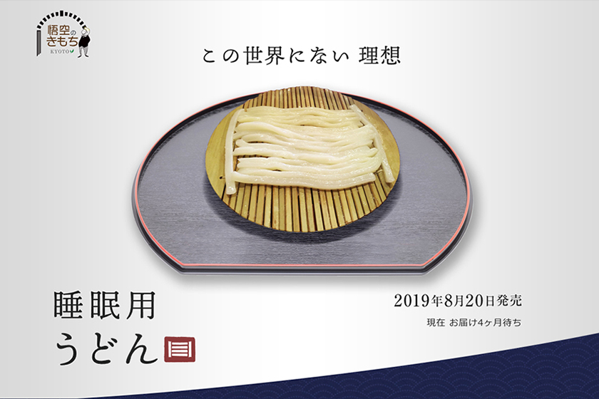 睡眠用うどん（悟空のきもち様）