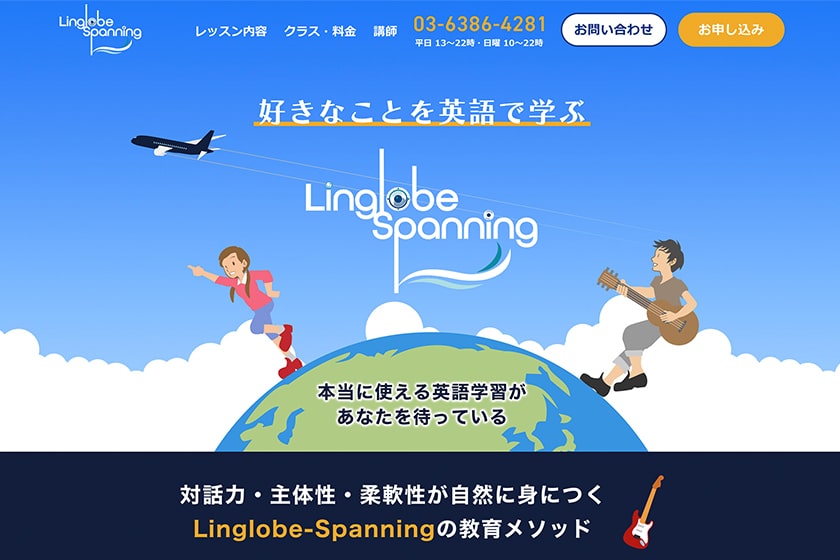 Linglobe Spanning 様