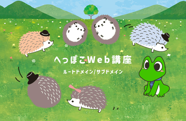 「サブドメインのHP」を別サーバーで運用する方法