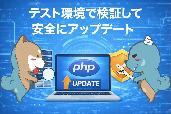 テスト環境で検証して安全にアップデート