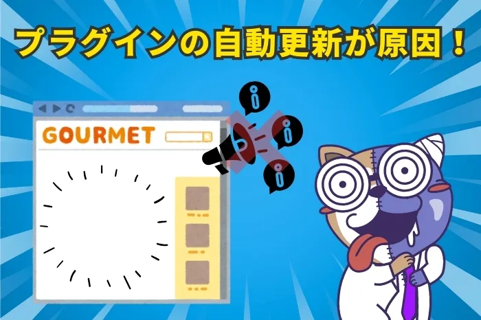 プラグインの自動更新が原因