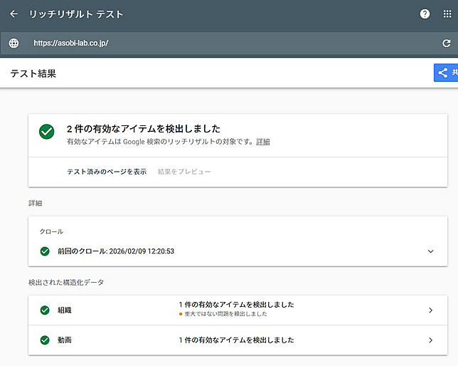 リッチリザルトテストの結果