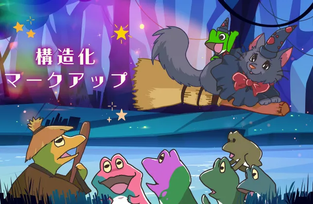 構造化マークアップとは？検索結果で目立つための仕組みを解説