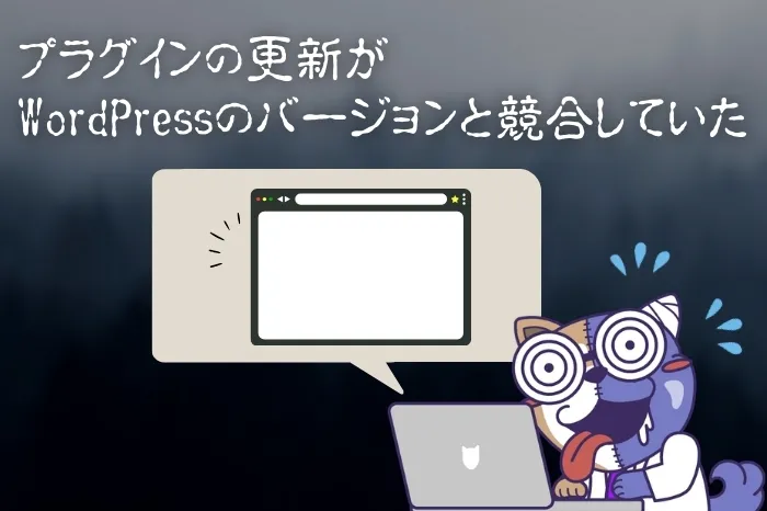 プラグインの更新がWordPressのバージョンと競合