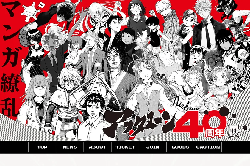 アフタヌーン 40周年展