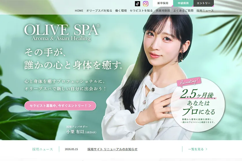 オリーブスパ様 採用サイト
