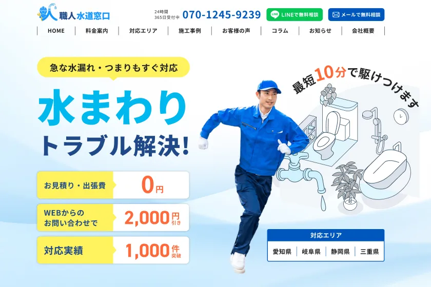 職人水道窓口 様